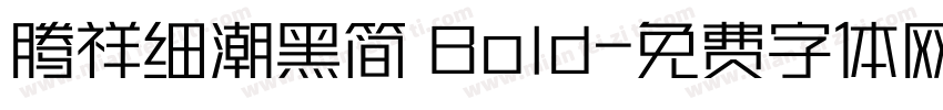 腾祥细潮黑简 Bold字体转换